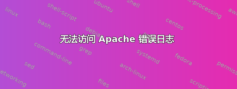 无法访问 Apache 错误日志