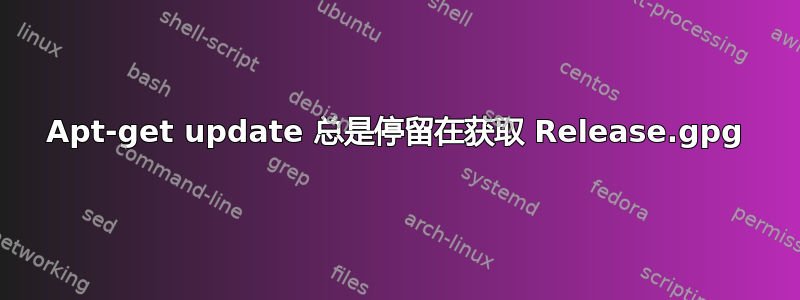 Apt-get update 总是停留在获取 Release.gpg