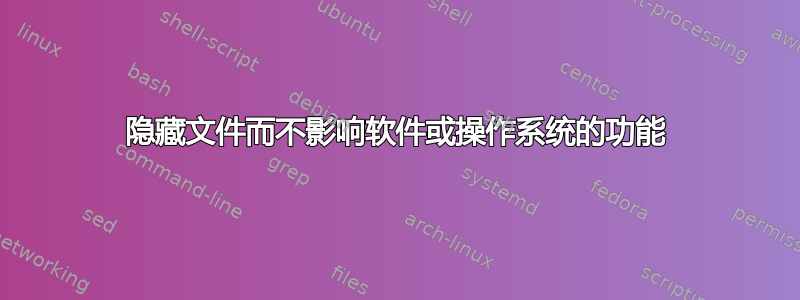 隐藏文件而不影响软件或操作系统的功能