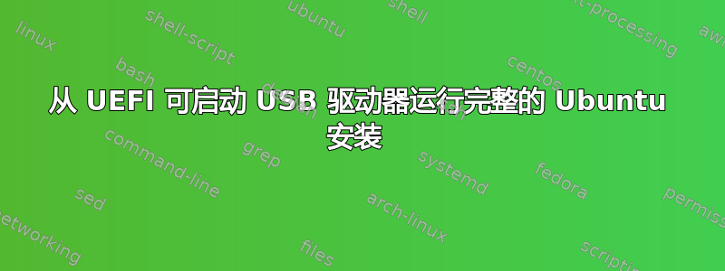 从 UEFI 可启动 USB 驱动器运行完整的 Ubuntu 安装 