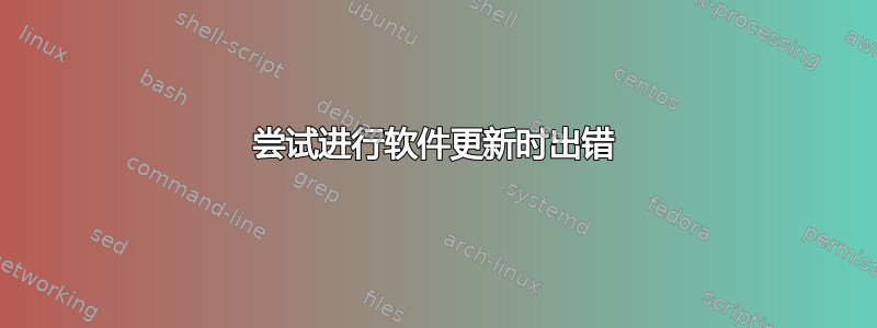 尝试进行软件更新时出错