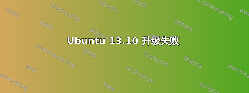 Ubuntu 13.10 升级失败