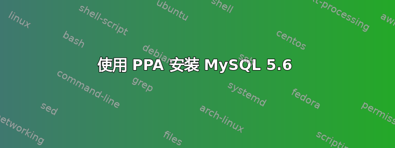 使用 PPA 安装 MySQL 5.6