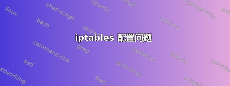 iptables 配置问题