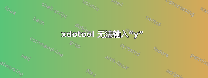 xdotool 无法输入“y”