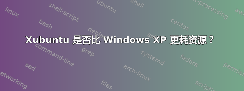 Xubuntu 是否比 Windows XP 更耗资源？