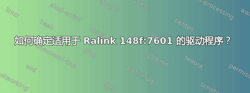 如何确定适用于 Ralink 148f:7601 的驱动程序？