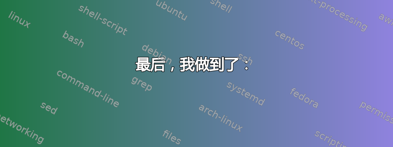 最后，我做到了：