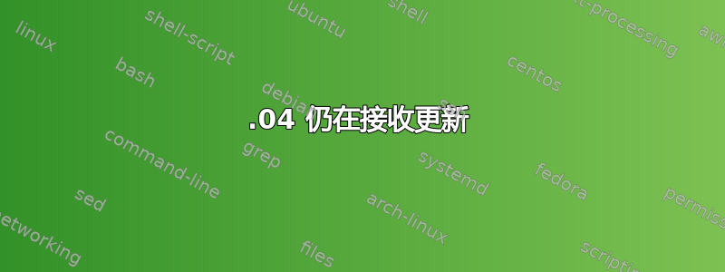 10.04 仍在接收更新