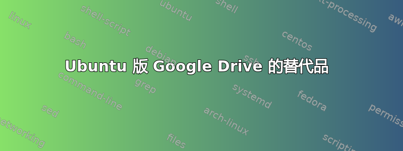 Ubuntu 版 Google Drive 的替代品 