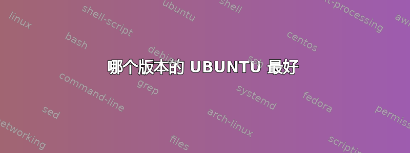 哪个版本的 UBUNTU 最好