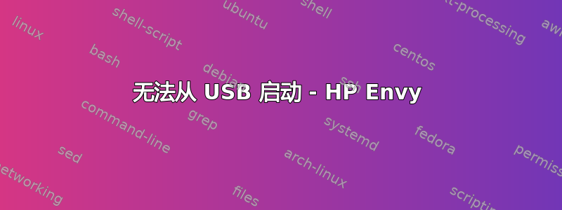 无法从 USB 启动 - HP Envy