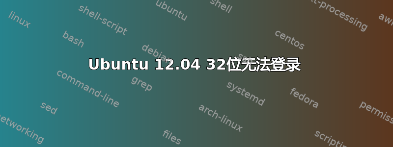 Ubuntu 12.04 32位无法登录