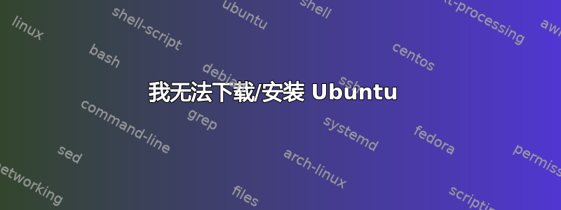 我无法下载/安装 Ubuntu 