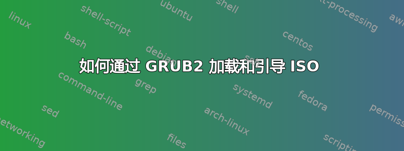 如何通过 GRUB2 加载和引导 ISO