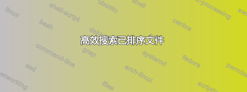 高效搜索已排序文件