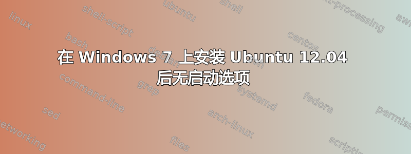 在 Windows 7 上安装 Ubuntu 12.04 后无启动选项