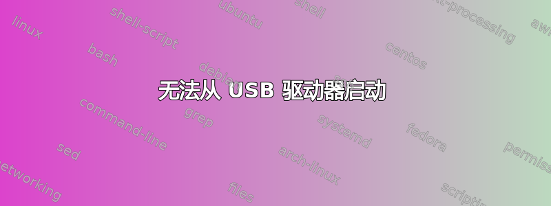 无法从 USB 驱动器启动