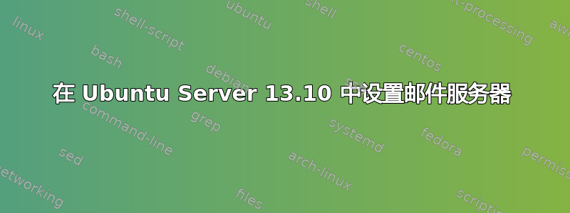 在 Ubuntu Server 13.10 中设置邮件服务器