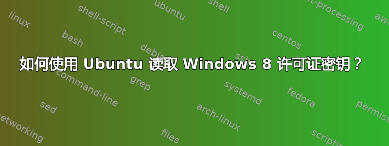 如何使用 Ubuntu 读取 Windows 8 许可证密钥？