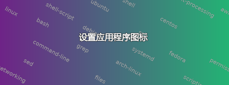 设置应用程序图标