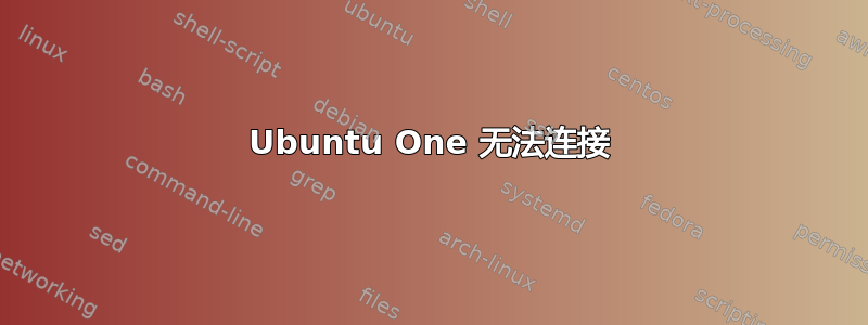 Ubuntu One 无法连接