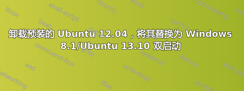 卸载预装的 Ubuntu 12.04，将其替换为 Windows 8.1/Ubuntu 13.10 双启动