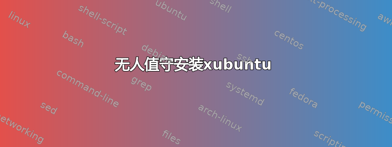 无人值守安装xubuntu