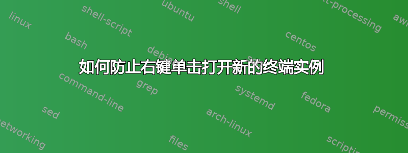 如何防止右键单击打开新的终端实例