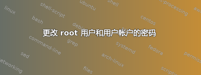 更改 root 用户和用户帐户的密码