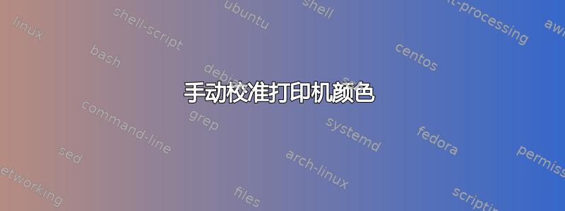 手动校准打印机颜色