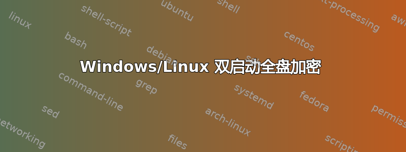 Windows/Linux 双启动全盘加密