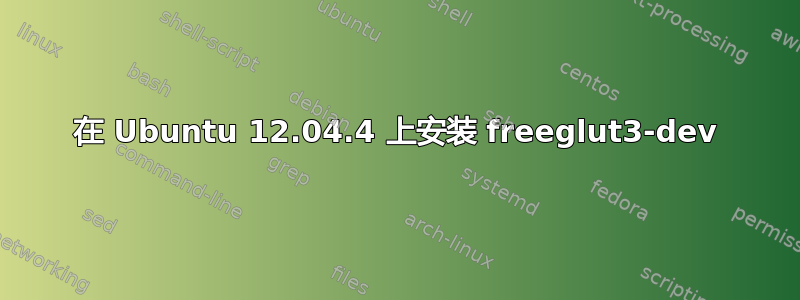 在 Ubuntu 12.04.4 上安装 freeglut3-dev