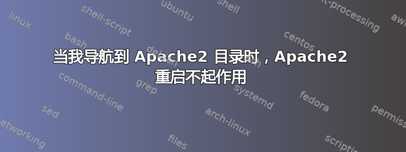 当我导航到 Apache2 目录时，Apache2 重启不起作用