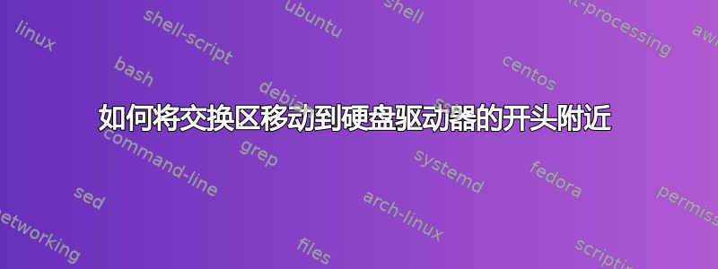 如何将交换区移动到硬盘驱动器的开头附近