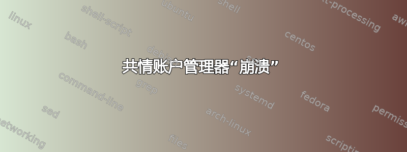 共情账户管理器“崩溃”