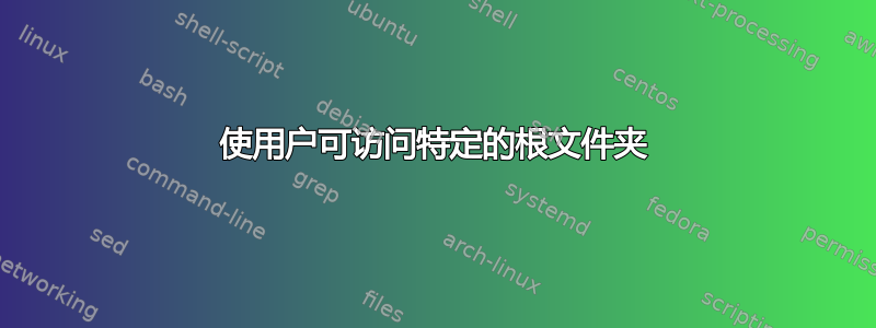 使用户可访问特定的根文件夹