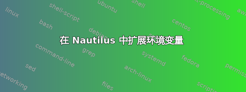 在 Nautilus 中扩展环境变量