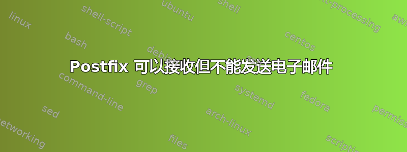 Postfix 可以接收但不能发送电子邮件