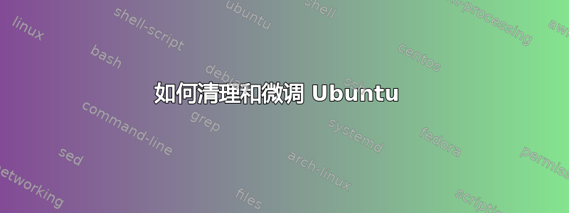 如何清理和微调 Ubuntu 