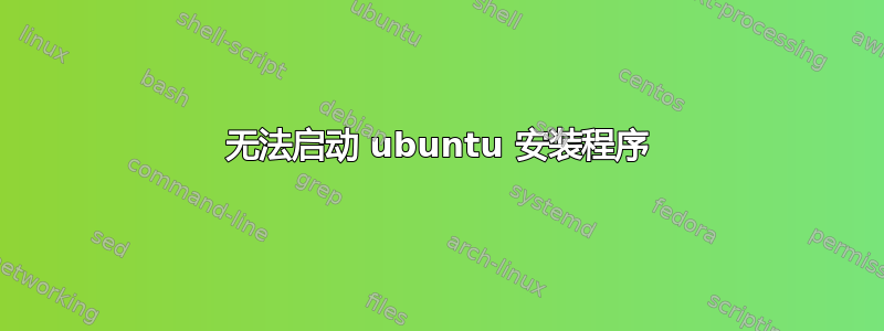 无法启动 ubuntu 安装程序