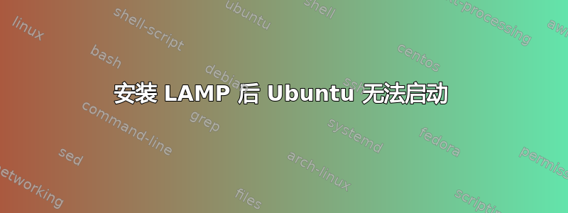 安装 LAMP 后 Ubuntu 无法启动