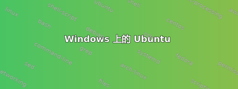 Windows 上的 Ubuntu