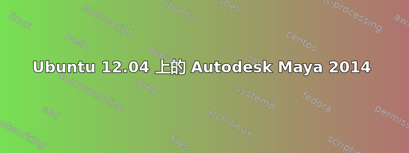 Ubuntu 12.04 上的 Autodesk Maya 2014