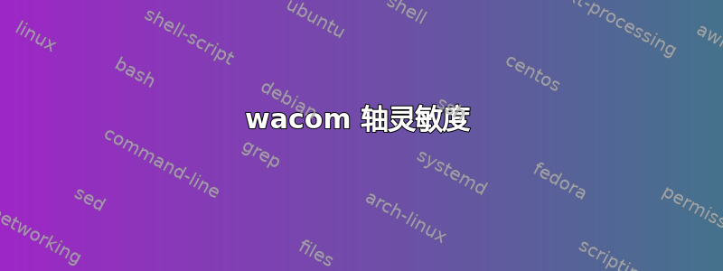 wacom 轴灵敏度