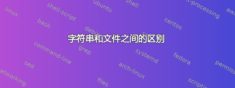 字符串和文件之间的区别