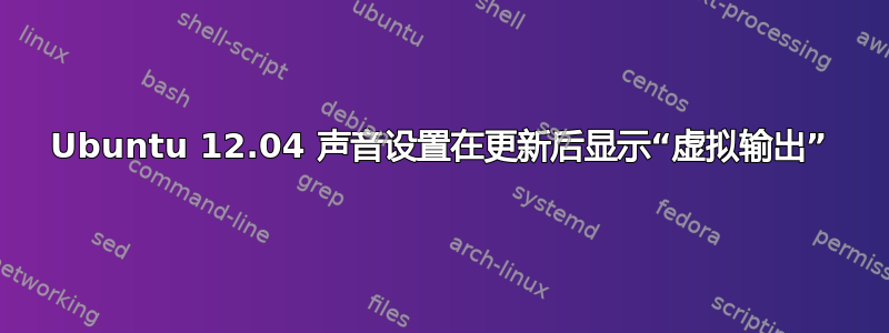 Ubuntu 12.04 声音设置在更新后显示“虚拟输出”