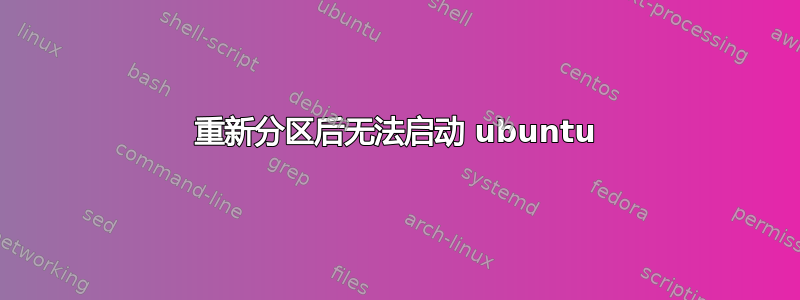 重新分区后无法启动 ubuntu