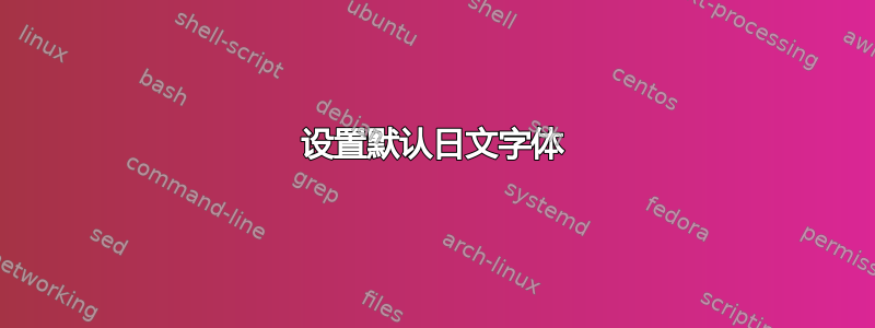 设置默认日文字体