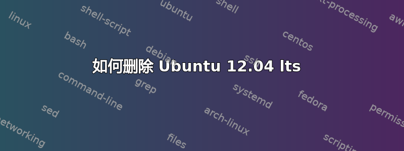 如何删除 Ubuntu 12.04 lts 